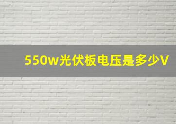 550w光伏板电压是多少V