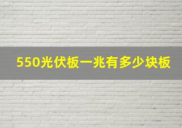 550光伏板一兆有多少块板