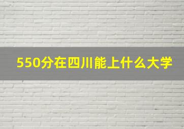 550分在四川能上什么大学