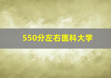 550分左右医科大学