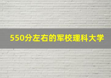 550分左右的军校理科大学