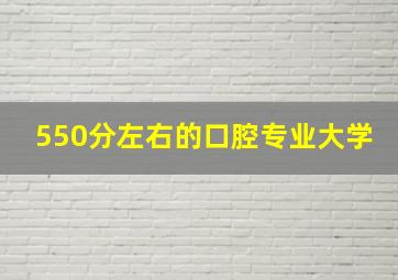 550分左右的口腔专业大学