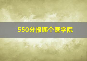 550分报哪个医学院