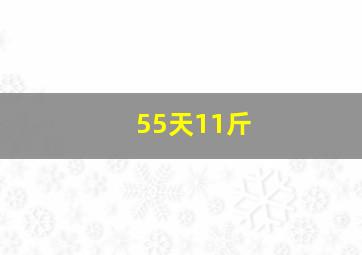 55天11斤