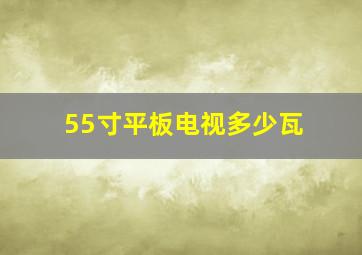 55寸平板电视多少瓦