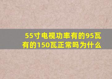 55寸电视功率有的95瓦有的150瓦正常吗为什么