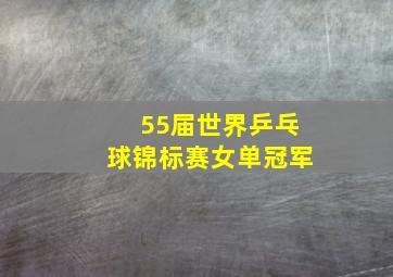 55届世界乒乓球锦标赛女单冠军