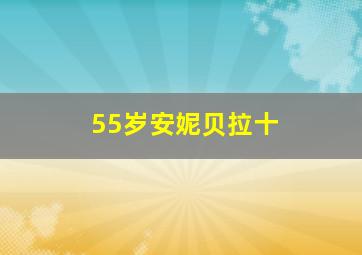 55岁安妮贝拉十