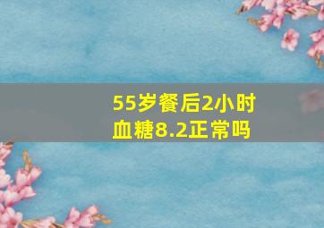 55岁餐后2小时血糖8.2正常吗