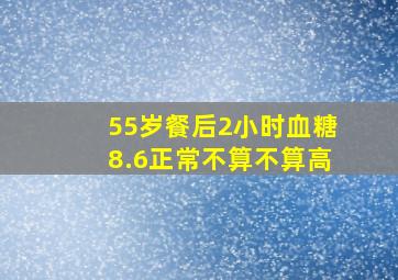 55岁餐后2小时血糖8.6正常不算不算高