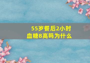 55岁餐后2小时血糖8高吗为什么