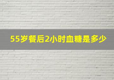 55岁餐后2小时血糖是多少