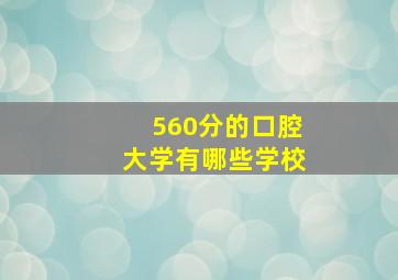 560分的口腔大学有哪些学校