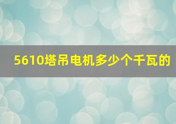 5610塔吊电机多少个千瓦的