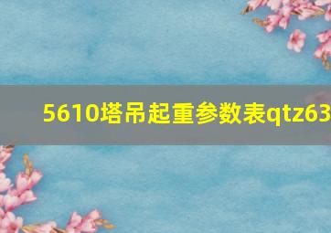 5610塔吊起重参数表qtz63