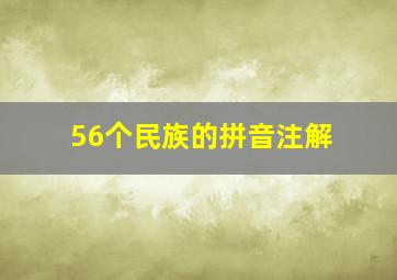 56个民族的拼音注解