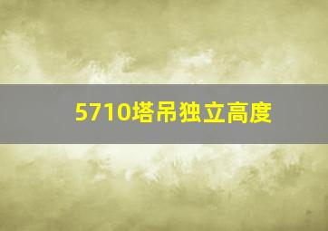 5710塔吊独立高度