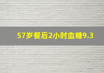 57岁餐后2小时血糖9.3