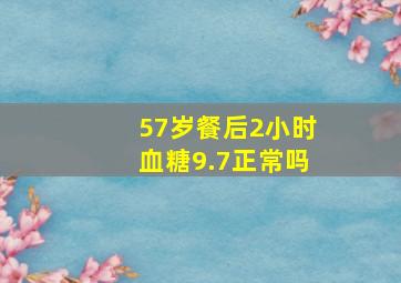 57岁餐后2小时血糖9.7正常吗