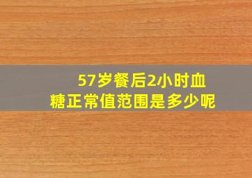 57岁餐后2小时血糖正常值范围是多少呢