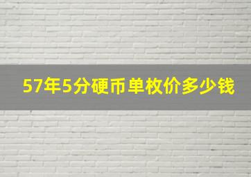 57年5分硬币单枚价多少钱