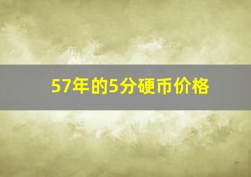 57年的5分硬币价格