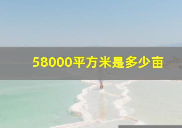 58000平方米是多少亩