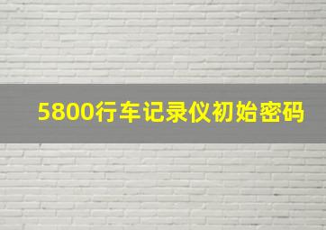 5800行车记录仪初始密码