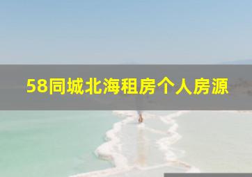 58同城北海租房个人房源