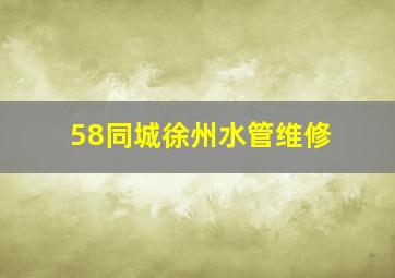 58同城徐州水管维修