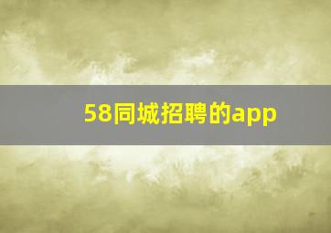 58同城招聘的app