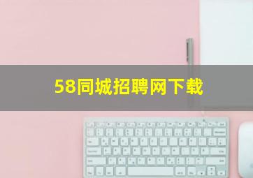 58同城招聘网下载