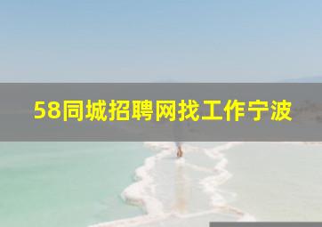 58同城招聘网找工作宁波