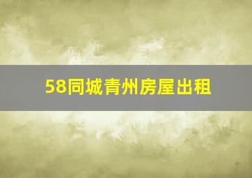 58同城青州房屋出租