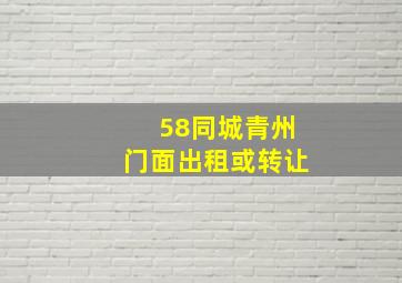 58同城青州门面出租或转让