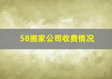 58搬家公司收费情况