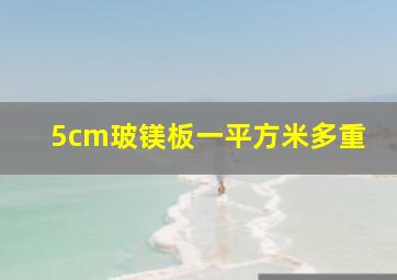 5cm玻镁板一平方米多重