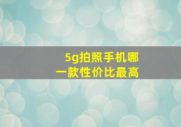 5g拍照手机哪一款性价比最高