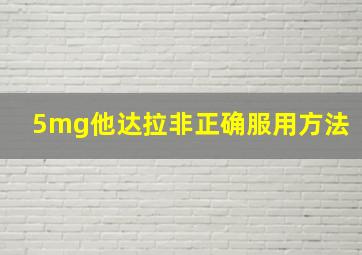 5mg他达拉非正确服用方法