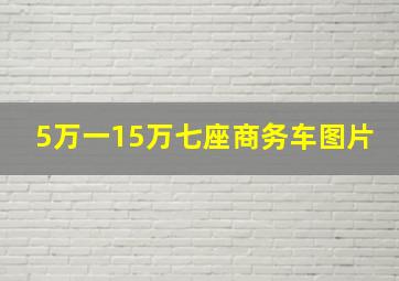 5万一15万七座商务车图片