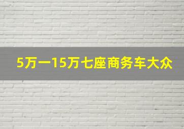 5万一15万七座商务车大众