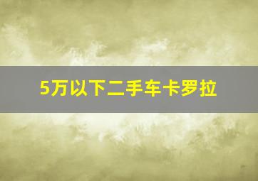 5万以下二手车卡罗拉