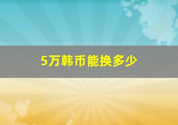 5万韩币能换多少