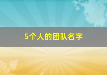 5个人的团队名字