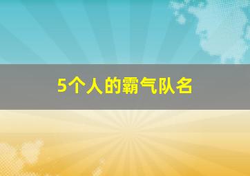 5个人的霸气队名