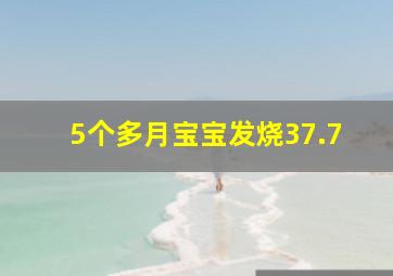 5个多月宝宝发烧37.7