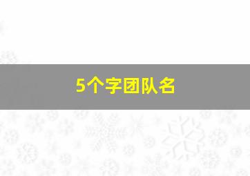 5个字团队名