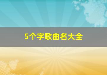 5个字歌曲名大全