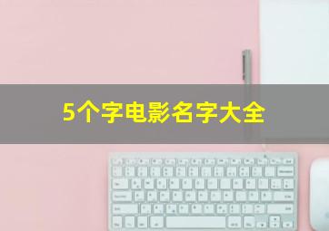 5个字电影名字大全