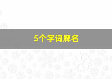 5个字词牌名